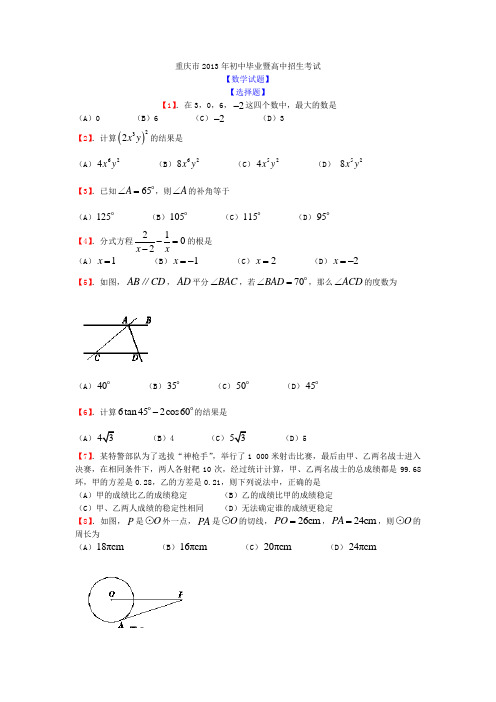 2013年重庆市数学中考真题(word版含答案)