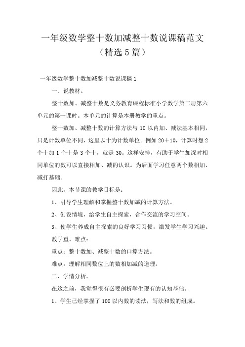 一年级数学整十数加减整十数说课稿范文(精选5篇)