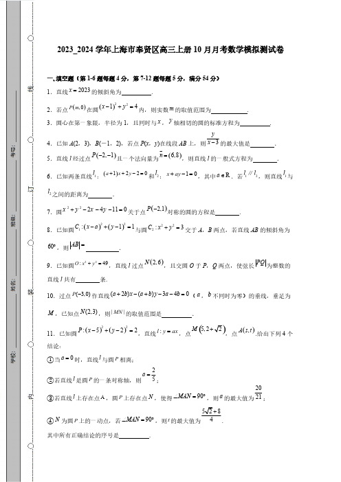 2023_2024学年上海市奉贤区高三上册10月月考数学模拟测试卷(附答案)