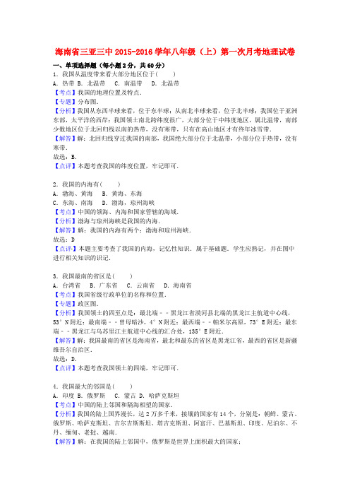 海南省三亚三中2015_2016学年八年级地理上学期第一次月考试卷(含解析)新人教版