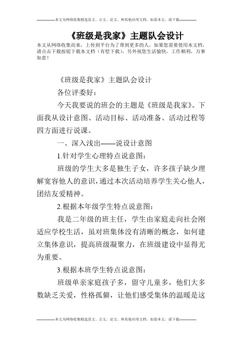 《班级是我家》主题队会设计