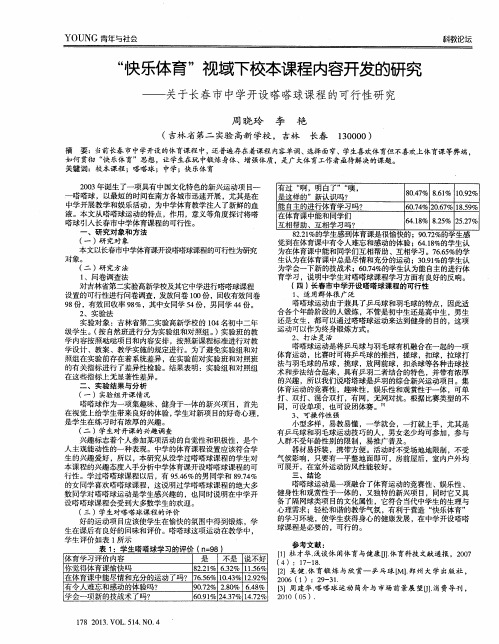 “快乐体育”视域下校本课程内容开发的研究——关于长春市中学开设嗒嗒球课程的可行性研究