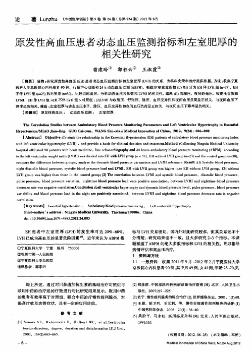 原发性高血压患者动态血压监测指标和左室肥厚的相关性研究