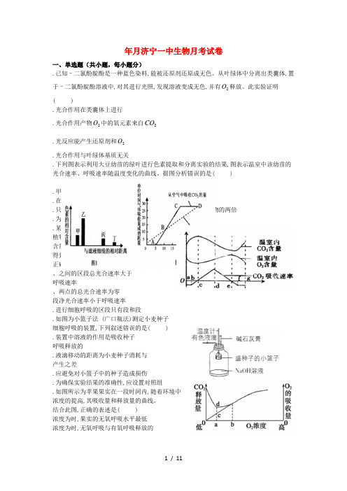 山东省济宁市第一中学2019届高三生物上学期第一次调研(10月)检测试题