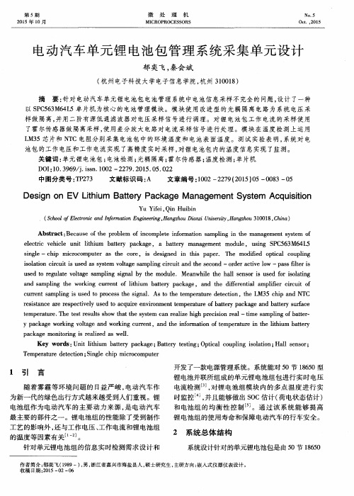 电动汽车单元锂电池包管理系统采集单元设计