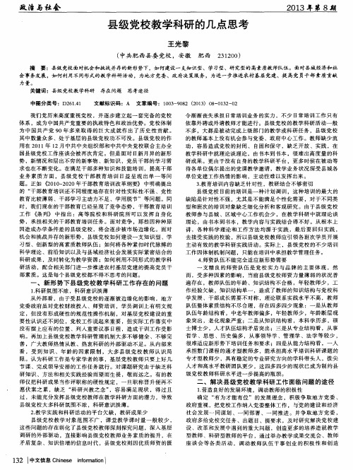 县级党校教学科研的几点思考