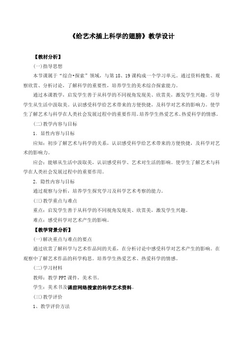 《给艺术插上科学的翅膀》教学设计和教案