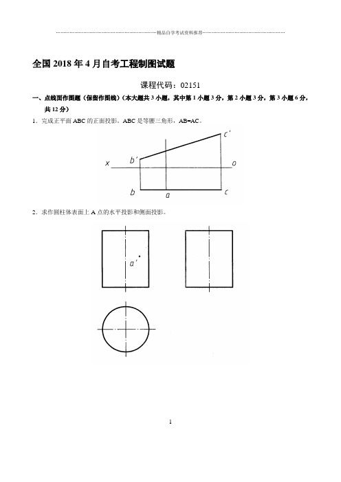 最新4月全国自考工程制图试题及答案解析