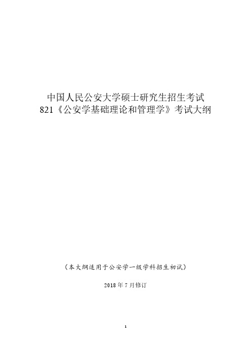 中国人民公安大学硕士研究生招生考试自命题科目-821《公安学基础理论和管理学》