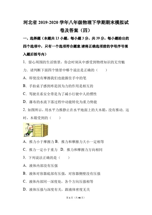 河北省2019-2020学年八年级物理下学期期末模拟试卷及答案(四)