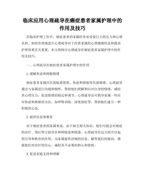 临床应用心理疏导在癌症患者家属护理中的作用及技巧