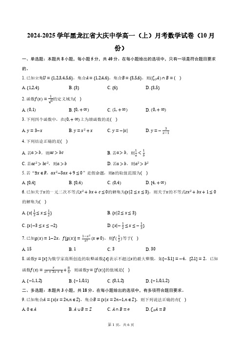 2024-2025学年黑龙江省大庆中学高一(上)月考数学试卷(10月份)(含答案)