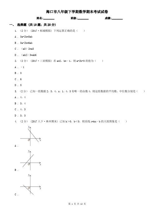 海口市八年级下学期数学期末考试试卷 