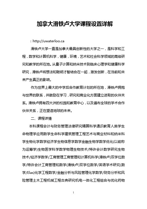 加拿大滑铁卢大学课程设置详解