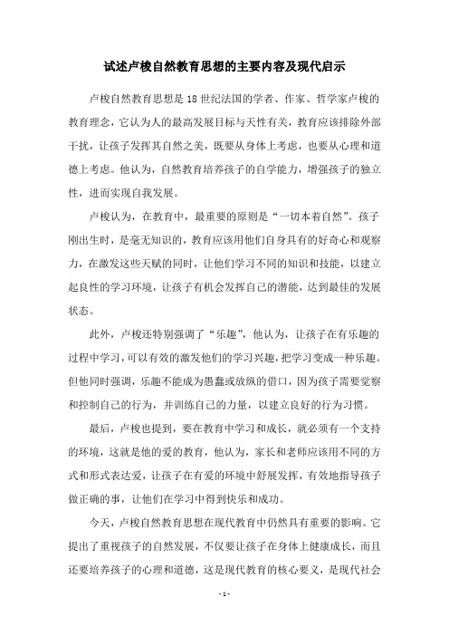 试述卢梭自然教育思想的主要内容及现代启示