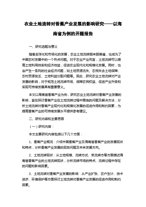 农业土地流转对香蕉产业发展的影响研究——以海南省为例的开题报告