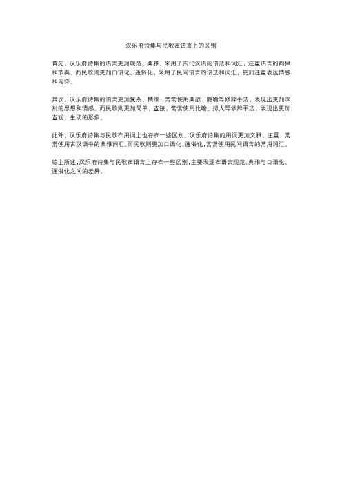 汉乐府诗集与民歌在语言上的区别