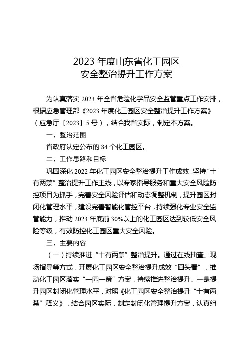 2023年度山东省化工园区安全整治提升工作方案