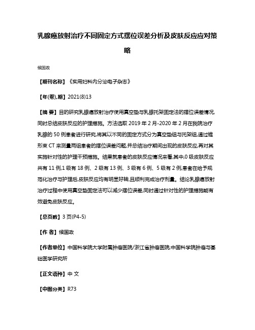 乳腺癌放射治疗不同固定方式摆位误差分析及皮肤反应应对策略