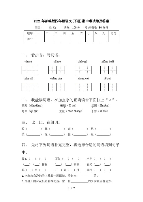 2021年部编版四年级语文(下册)期中考试卷及答案