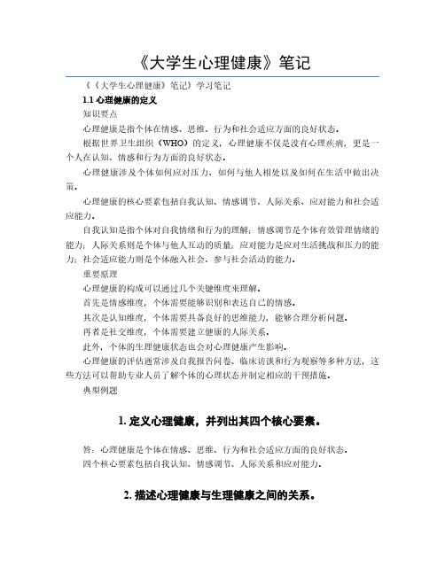 《大学生心理健康》笔记_学习笔记