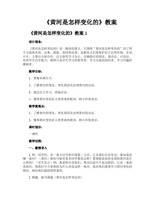 《黄河是怎样变化的》教案