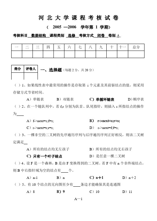 河北大学数据结构期末考试题