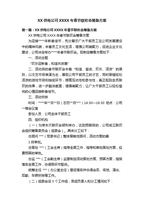 XX供电公司XXXX年春节联欢会筹备方案