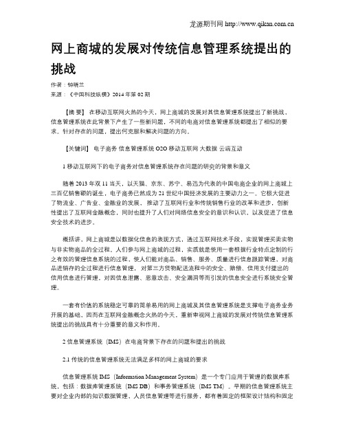 网上商城的发展对传统信息管理系统提出的挑战