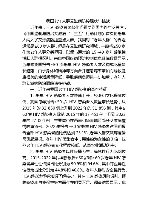 我国老年人群艾滋病防控现状与挑战