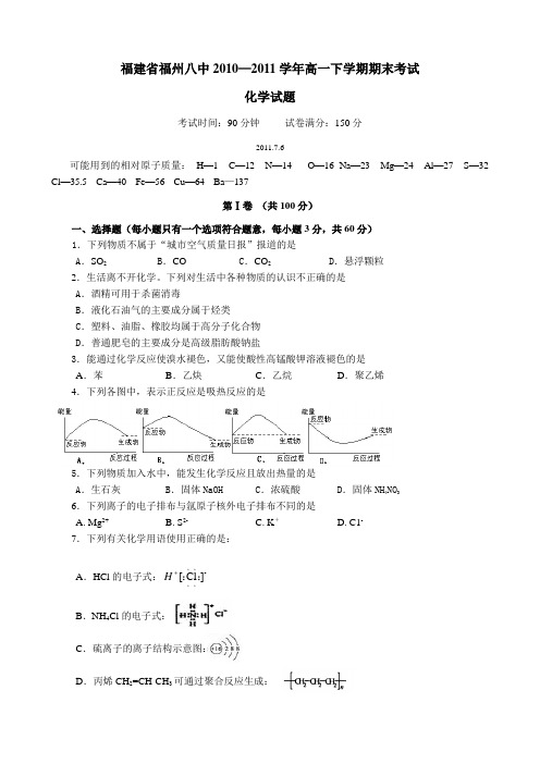 福建省福州八中2010—2011学年高一下学期期末考试化学