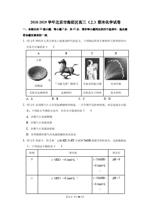 2018-2019学年北京市海淀区高三(上)期末化学试卷