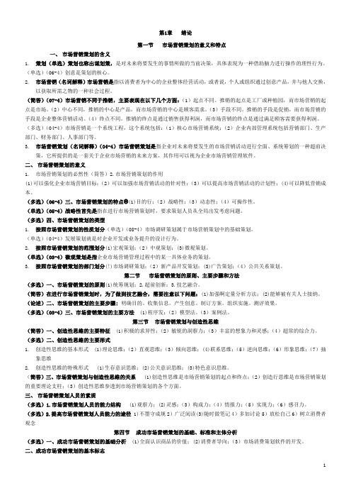 (00184)市场营销策划-要点总结-25页