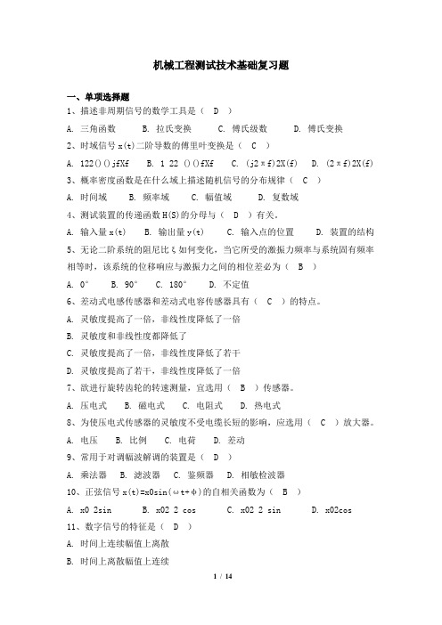 251005[机械工程测试技术基础]  天津大学考试题库及答案