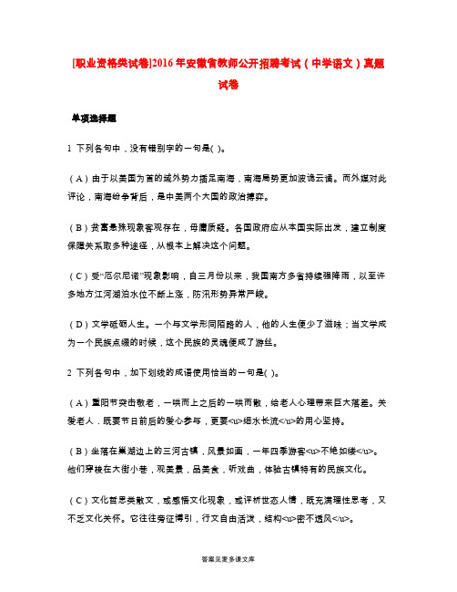 [职业资格类试卷]2016年安徽省教师公开招聘考试(中学语文)真题试卷.doc