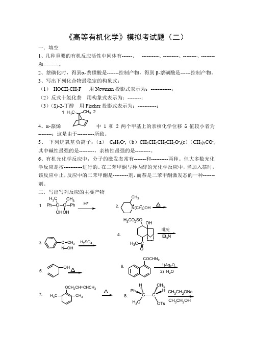 高等有机化学模拟考试题二