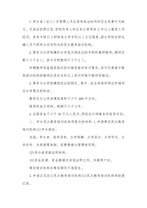 民办教育培训机构设置基本条件