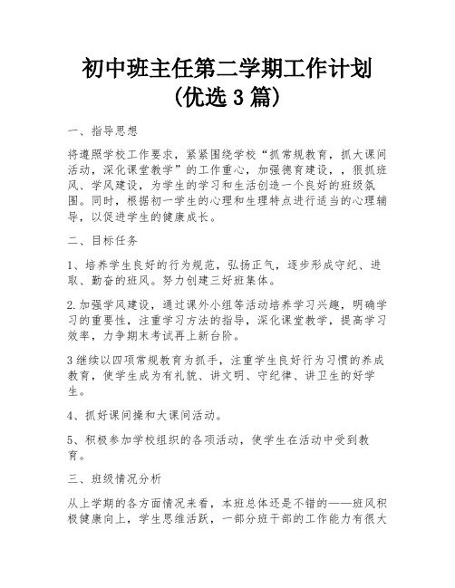 初中班主任第二学期工作计划(优选3篇)