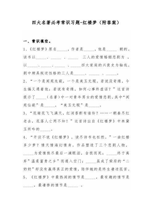 四大名著小学语文必考常识习题-红楼梦(附答案)