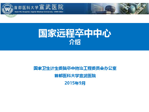 国家远程卒中中心介绍