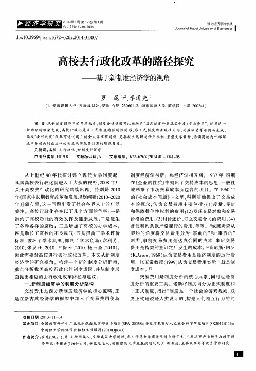 高校去行政化改革的路径探究——基于新制度经济学的视角
