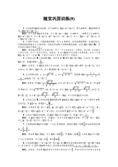 【精品】2020版江苏高考数学名师大讲坛一轮复习教程：随堂巩固训练8含解析