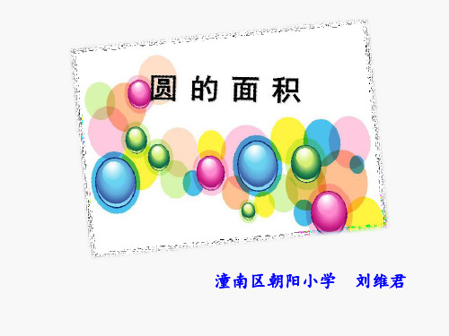 六年级上册数学课件圆的面积︳西师大版1