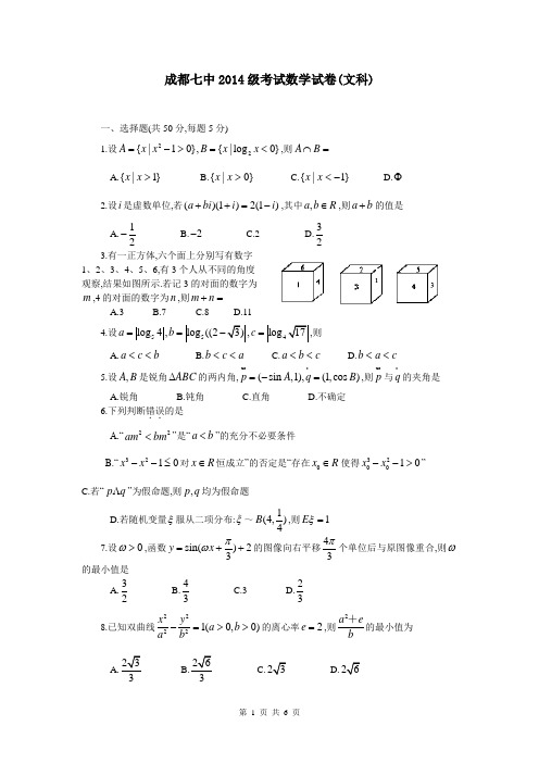 四川省成都七中2014届高三5月第二次周练数学(文)试题 Word版含答案