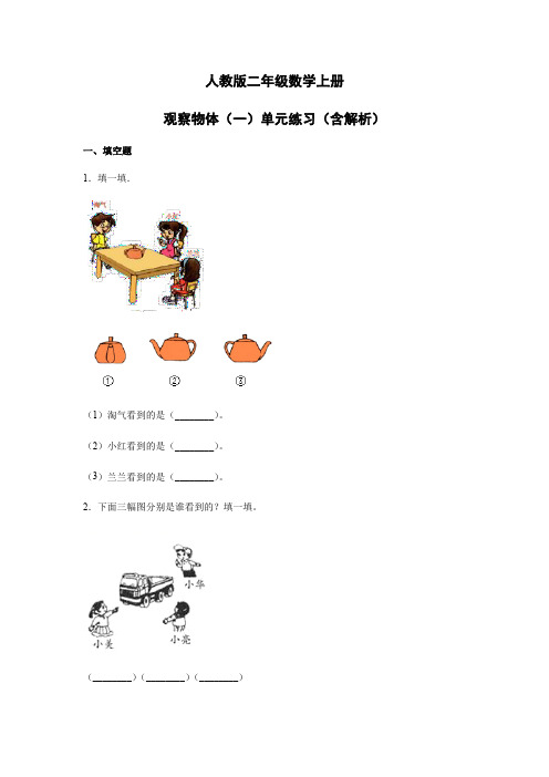 人教版二年级数学上册观察物体单元练习含解析