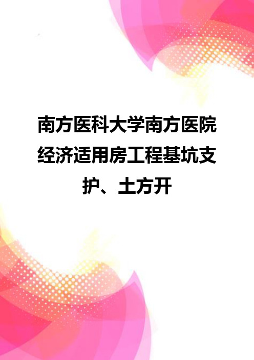 【精品】南方医科大学南方医院经济适用房工程基坑支护、土方开