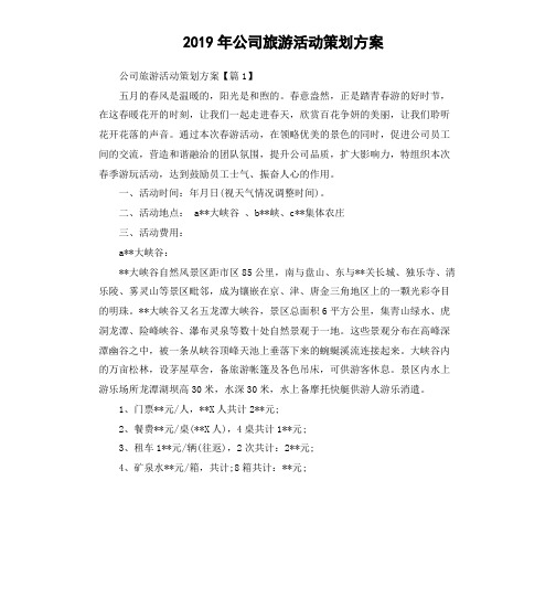 2019年公司旅游活动策划方案