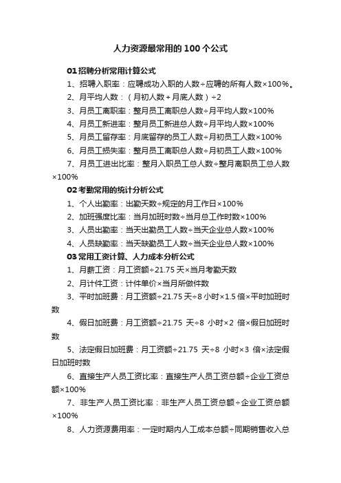 人力资源最常用的100个公式