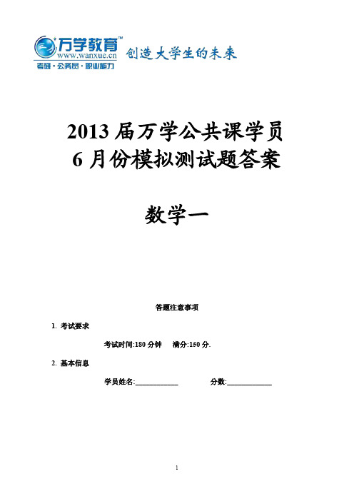 2013届万学公共课学员6月份模拟测试题(数一答案)