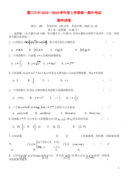 福建省厦门市第六中学2015-2016学年高一数学上学期期中试题